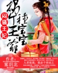 闷骚王妃：拐个王爷种宝宝