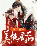 陛下情钟美艳废后