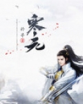 寒元