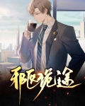 邪医诡途