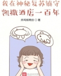 我在神秘复苏镇守凯撒酒店一百年