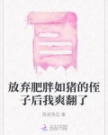 放弃肥胖如猪的侄子后我爽翻了