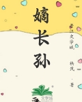 清穿之嫡长孙他太难了