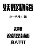 妖姬物语