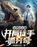 动物园直播:开局徒手抓穷奇