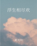 浮生相尽欢