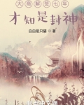 大商解签七年，才知是封神