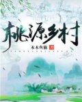 桃源乡村
