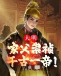 大明：家父崇祯，千古一帝！