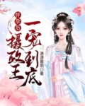 怀孕后，摄政王一宠到底！