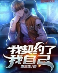 我契约了我自己