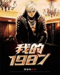 我的1987