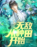 无敌从种田开始