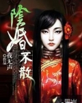 阴婚不散
