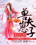 兽夫崽子有点田