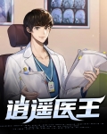 逍遥医王