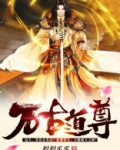 万古道尊