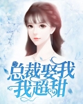 总裁娶我,我超甜