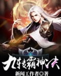九转霸神诀