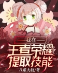 我在王者荣耀提取技能