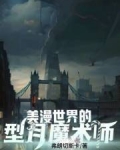 美漫世界的型月魔术师
