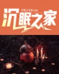 沉眠之家