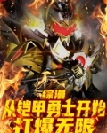 综漫:从铠甲勇士开始打爆无限