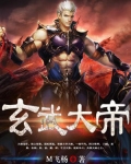 玄武大帝