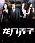 龙门养子