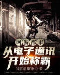 网游都市:从电子通讯开始称霸