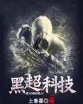 黑超科技