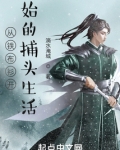从铁布衫开始的捕头生活