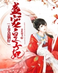 盛宠皇子妃:王爷请躺好