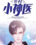 乡村小神医