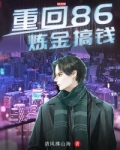 重回86:炼金搞钱