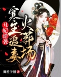 丑妃逆袭：寒王追妻火葬场