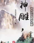 神雕,开局谋划九阳真经