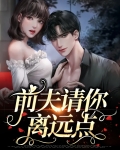 前夫请你离远点