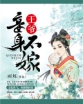 王爷，妾身不嫁！