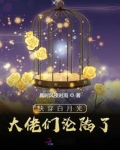 快穿:女配退散,白月光她复活了