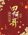 四阿哥咸鱼日常（清穿）