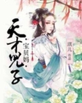 天才儿子宝贝妈