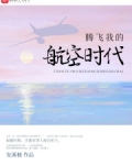腾飞我的航空时代