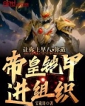让你上早八，你造帝皇铠甲进组织