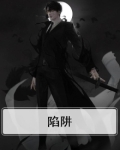 陷阱