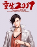 重生2007