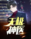 无极神医