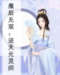 魔后无双:逆天元灵师