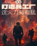 亮剑:打造兵工厂,这火力有点猛