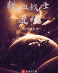 铁血战士:进化